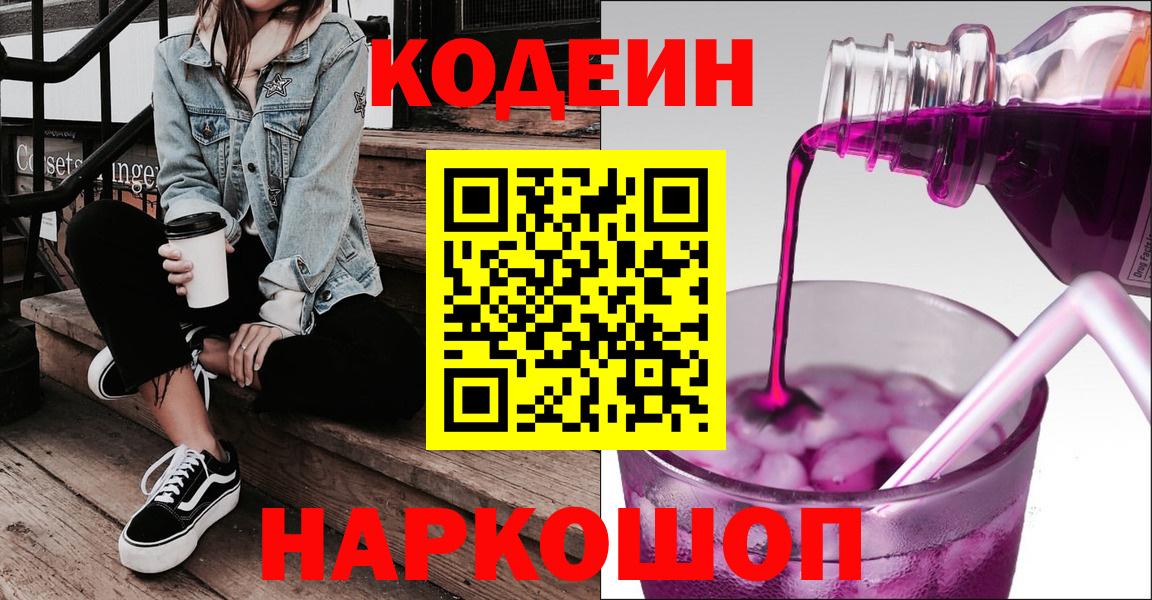 Благовещенск  Кодеиновый сироп Lean напиток Lean (лин)  Вход с VPN  Кодеиновый сироп Lean Purple Drank 