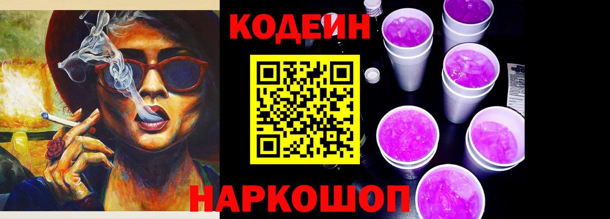 Кодеин Purple Drank Благовещенск